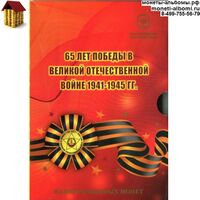 Набор монет 65 лет победы 2010 год Санкт Петербургского монетного двора купить в Москве по низкой цене ходячку 2010 спмд.