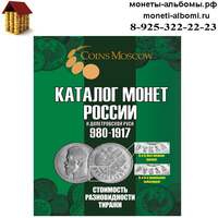 Каталог царских монет России 980-1917 годов.