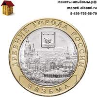 Монета 10 рублей 2019 года Вязьма купить в интернет-магазине.