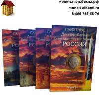 Набор капсульных альбомов для биметаллических монет - купить в Москве по низкой цене, продажа альбомы для биметалла в интернет-магазине.