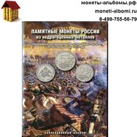 Альбом 200 лет победы в 1812 году трёхлистный на 28 ячеек.