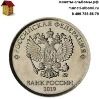 1 рубль 2019 года ммд купить в Москве по низкой цене, продажа мешковых рублей 19 г. 