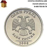 1 рубль 2008 года ммд купить в Москве по низкой цене, продажа мешковых рублей 08 г. 