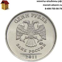 1 рубль 2011 года ммд купить в Москве по низкой цене, продажа мешковых рублей 11 г.